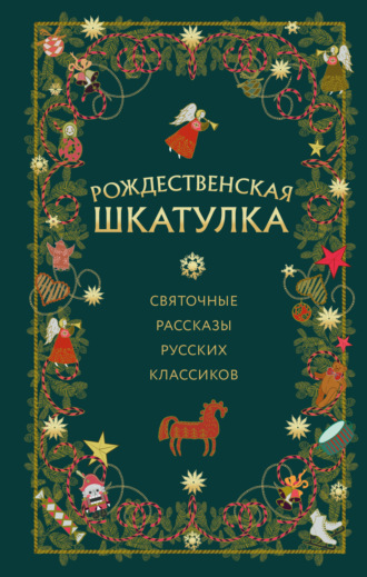 Лидия Чарская, Иван Шмелев, Рождественская шкатулка. Святочные рассказы русских классиков